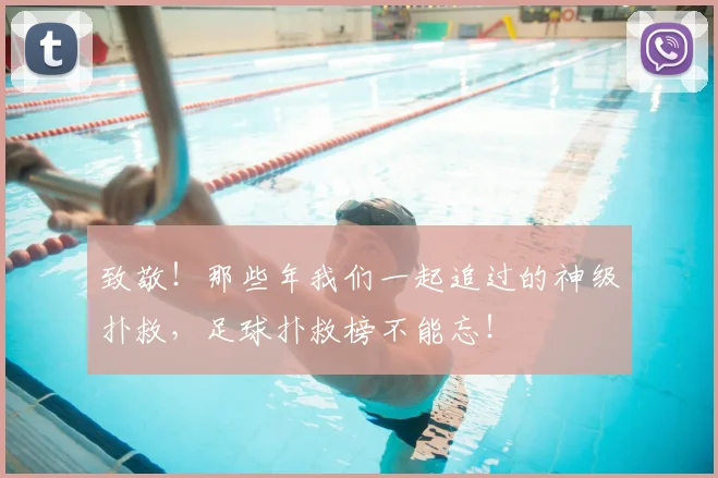 致敬！那些年我们一起追过的神级扑救，足球扑救榜不能忘！