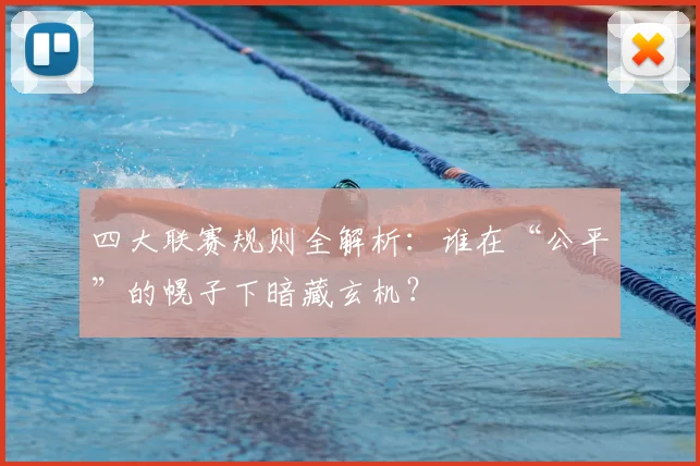 四大联赛规则全解析:谁在“公平”的幌子下暗藏玄机?