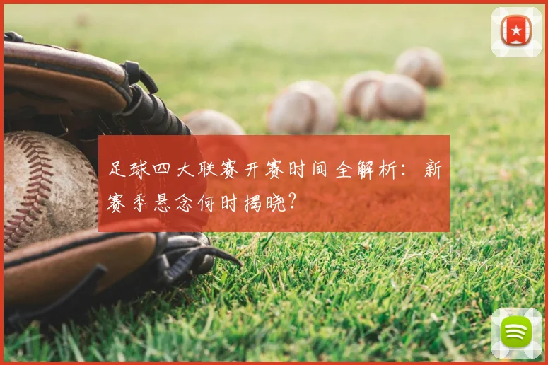 足球四大联赛开赛时间全解析:新赛季悬念何时揭晓?
