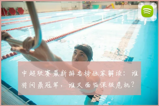 中超联赛最新排名榜独家解读:谁将问鼎冠军,谁又面临保级危机?_20260611141615